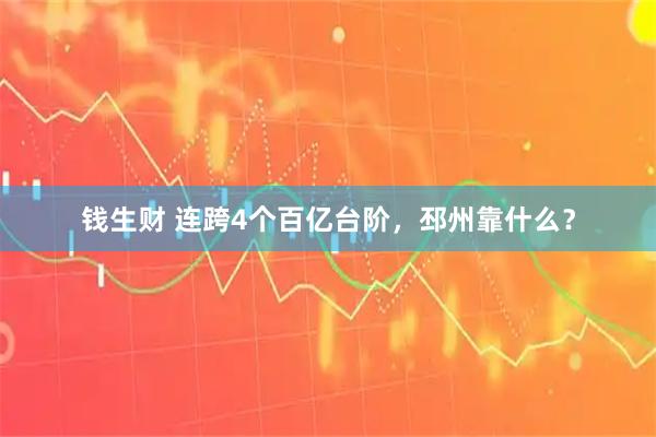 钱生财 连跨4个百亿台阶，邳州靠什么？