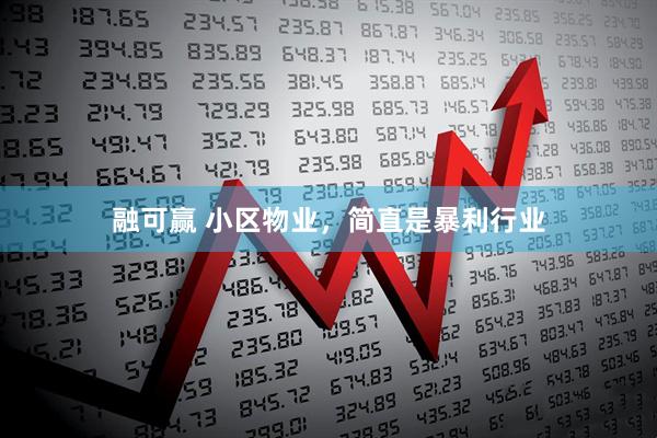 融可赢 小区物业，简直是暴利行业