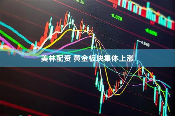 美林配资 黄金板块集体上涨
