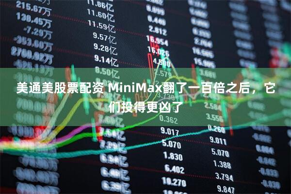 美通美股票配资 MiniMax翻了一百倍之后，它们投得更凶了